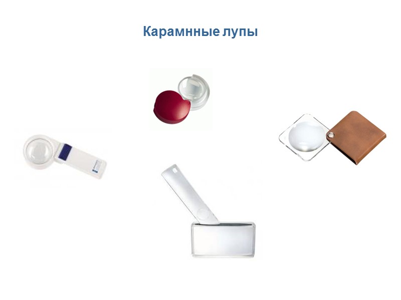 Карамнные лупы